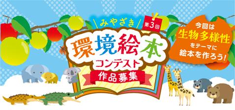 みやざき環境絵本コンテスト