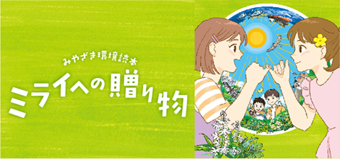 みやざき環境読本～ミライへの贈り物～