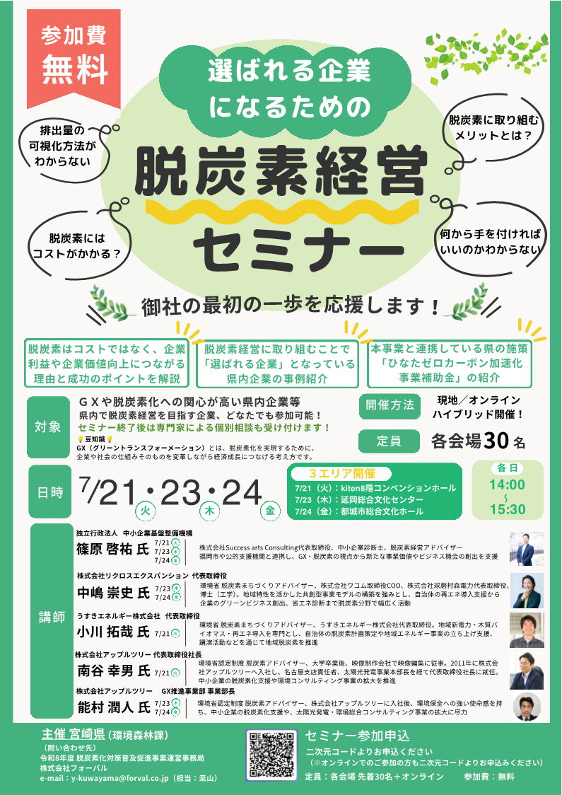 脱炭素経営セミナーチラシ